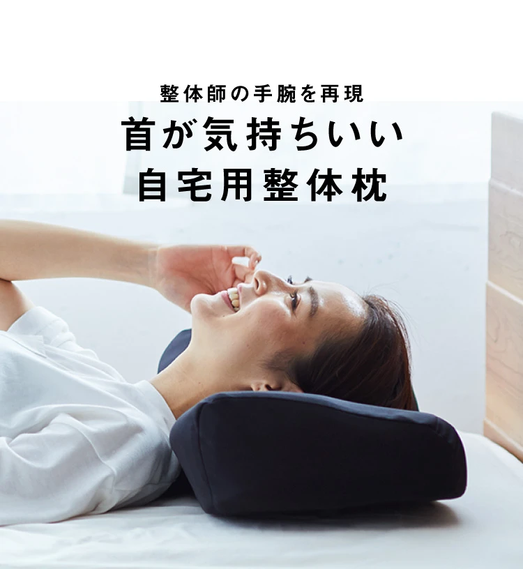首が気持ちいい自宅用整体枕