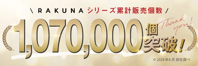 RAKUNAシリーズ累計販売個数107万個突破