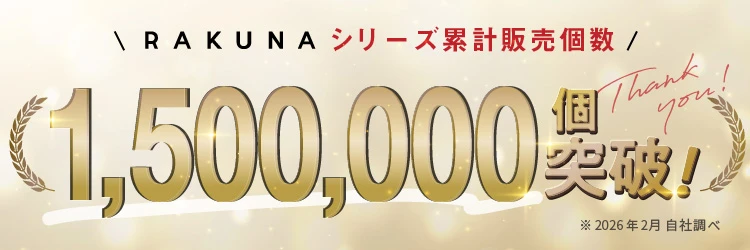 RAKUNAシリーズ累計販売個数107万個突破