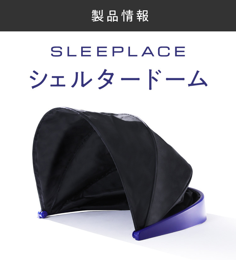 公式】シェルタードーム SLEEPLACE(スリープレイス)|快眠専門 公式】シェルタードーム SLEEPLACE(スリープレイス)|快眠専門