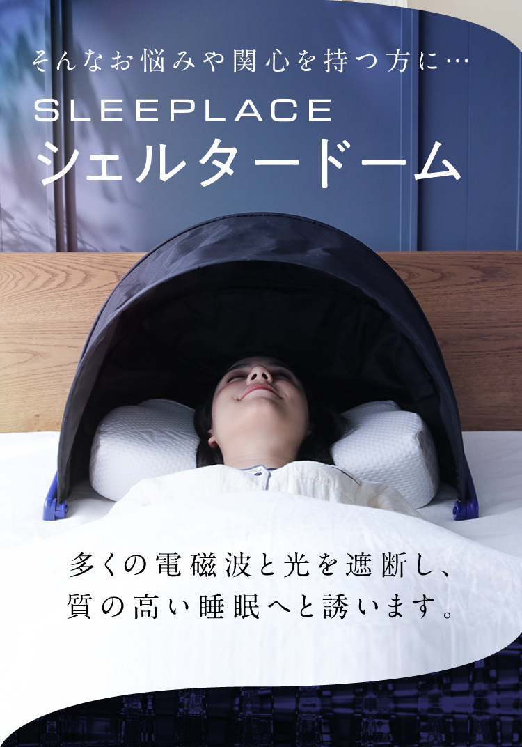 そんなお悩みを持つ方に…SLEEPLACE　シェルタードーム