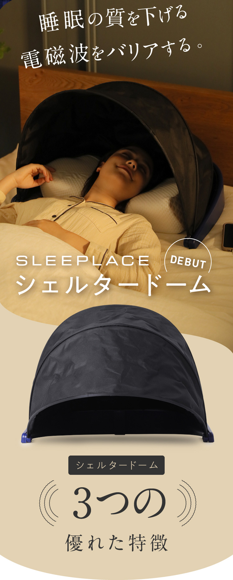 ブラインドドーム 公式】シェルタードーム SLEEPLACE(スリープレイス)｜快眠専門サイト