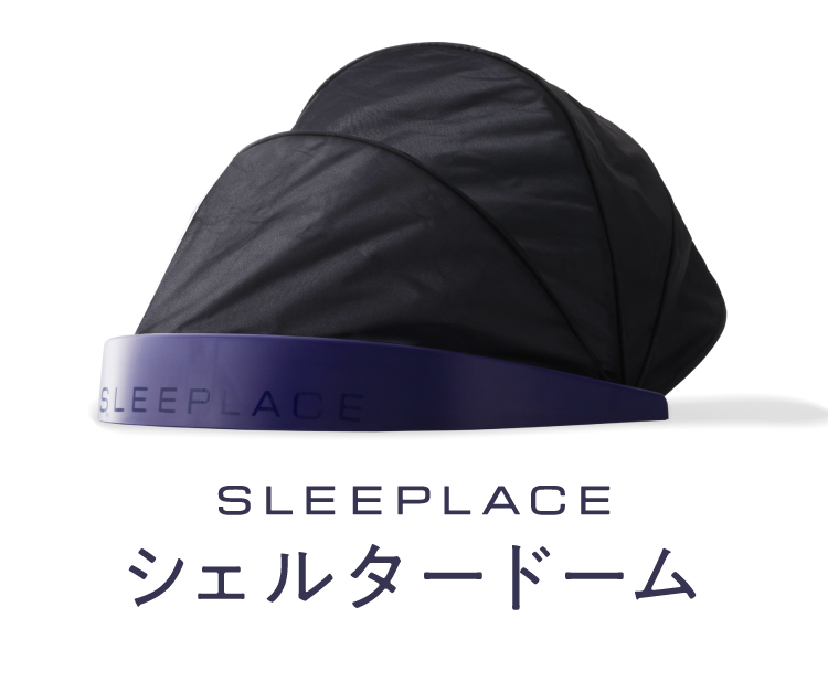 公式】シェルタードーム SLEEPLACE(スリープレイス)|快眠専門 公式】シェルタードーム SLEEPLACE(スリープレイス)|快眠専門