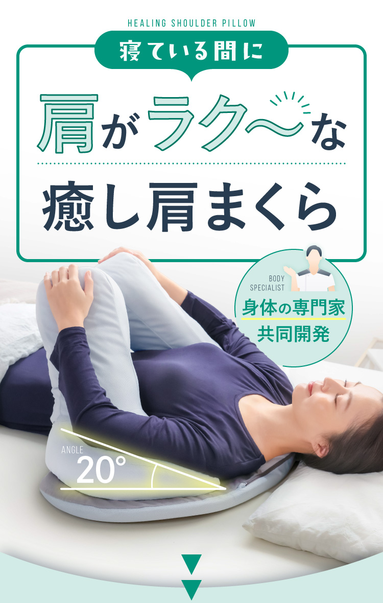 寝ている間に肩がラク～な癒し肩まくら