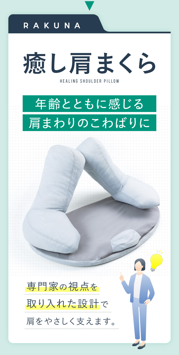 癒し肩まくら 年齢とともに感じる肩まわりのこわばりに