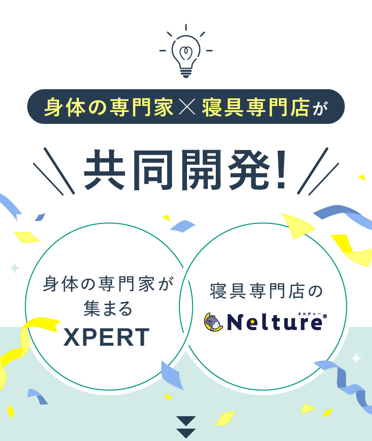 身体の専門家×寝具専門店が共同開発！