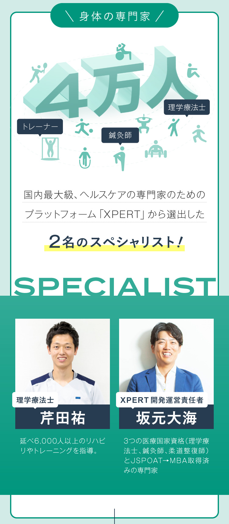 国内最大級、ヘルスケアの専門家のためのプラットフォーム「XPERT」から選出した2名のスペシャリスト！