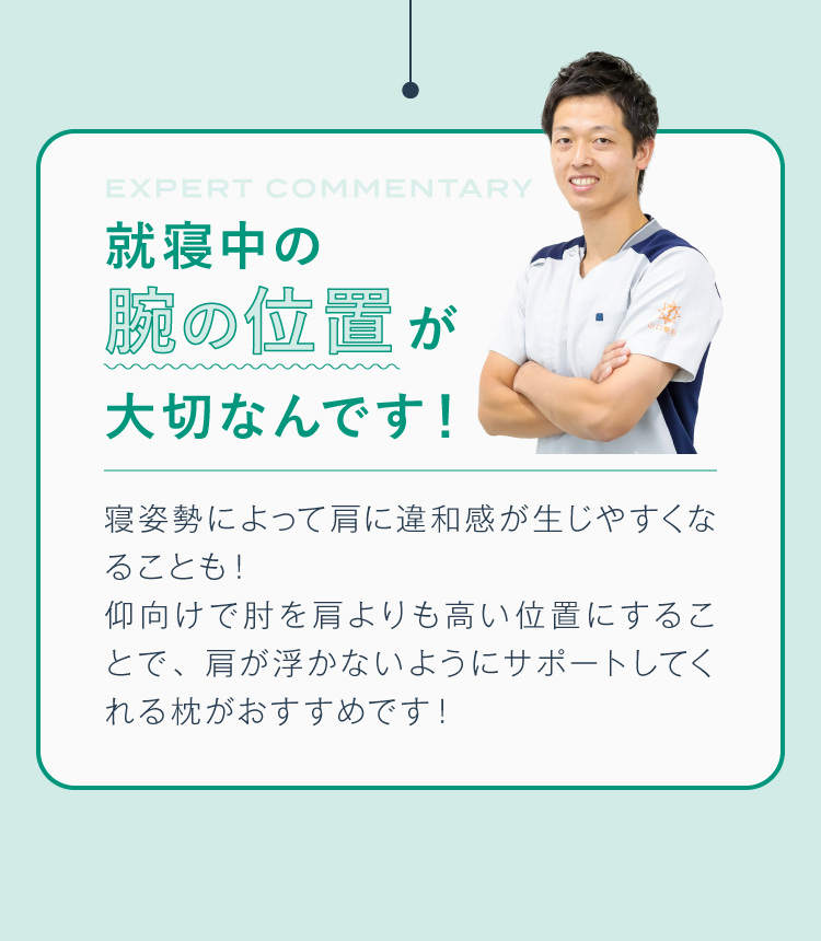 就寝中の腕の位置が大切なんです！