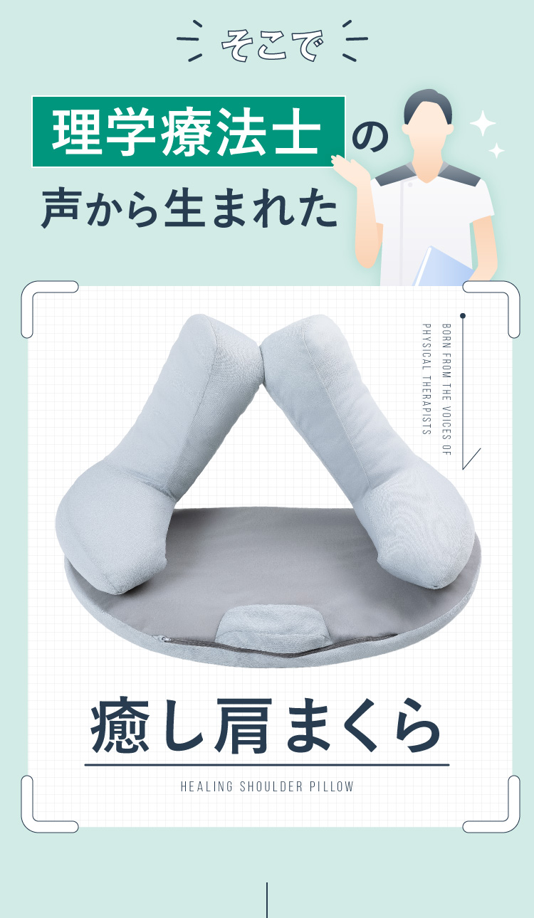 そこで理学療法士の声から生まれた癒し肩まくら