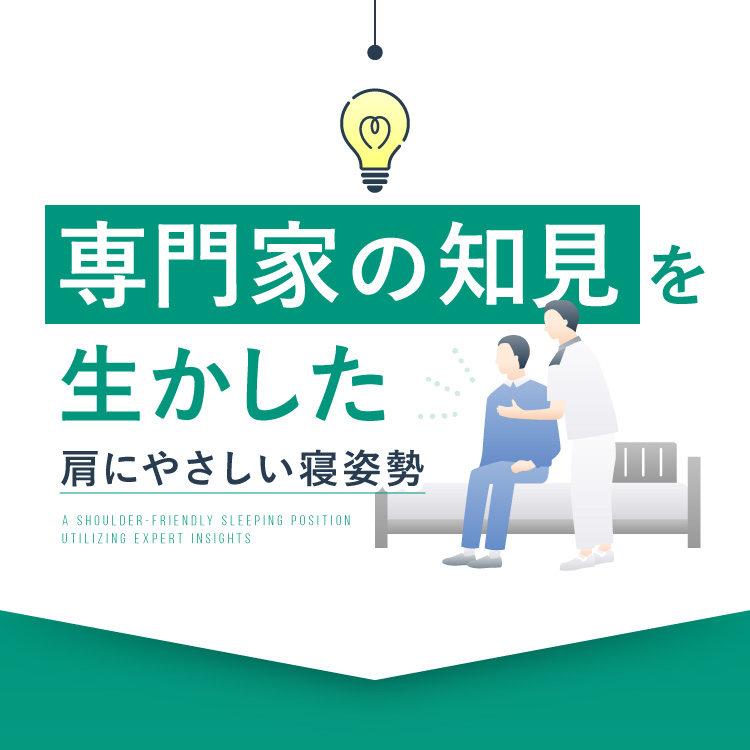 専門家の知見を生かした肩にやさしい寝姿勢
