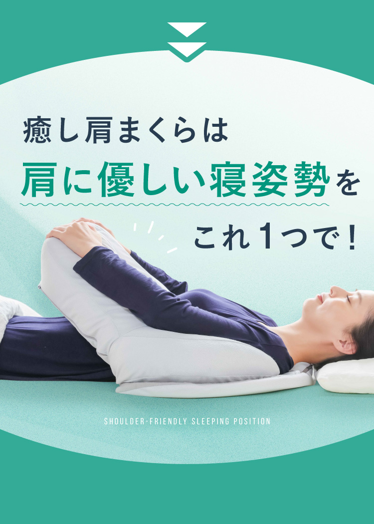 癒し肩まくらは肩にやさしい寝姿勢をこれ1つで！