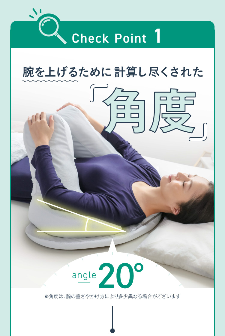 CHECK POINT1. 腕を上げるために計算し尽くされた「角度」