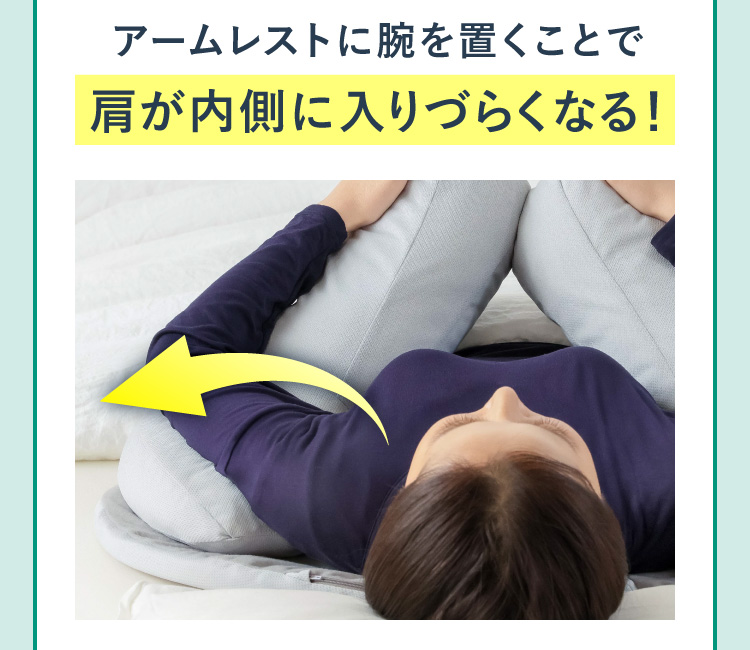 アームレストに腕を置くことで肩が内側に入りづらくなる！