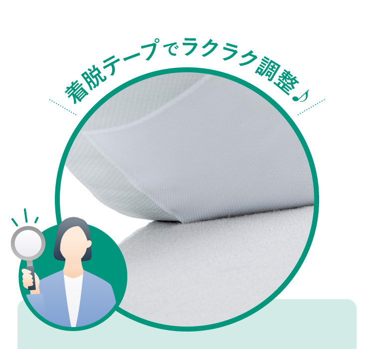 着脱テープでラクラク調整♪