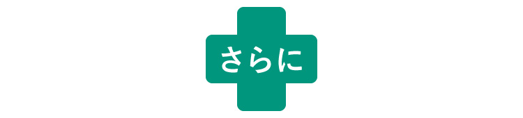 さらに