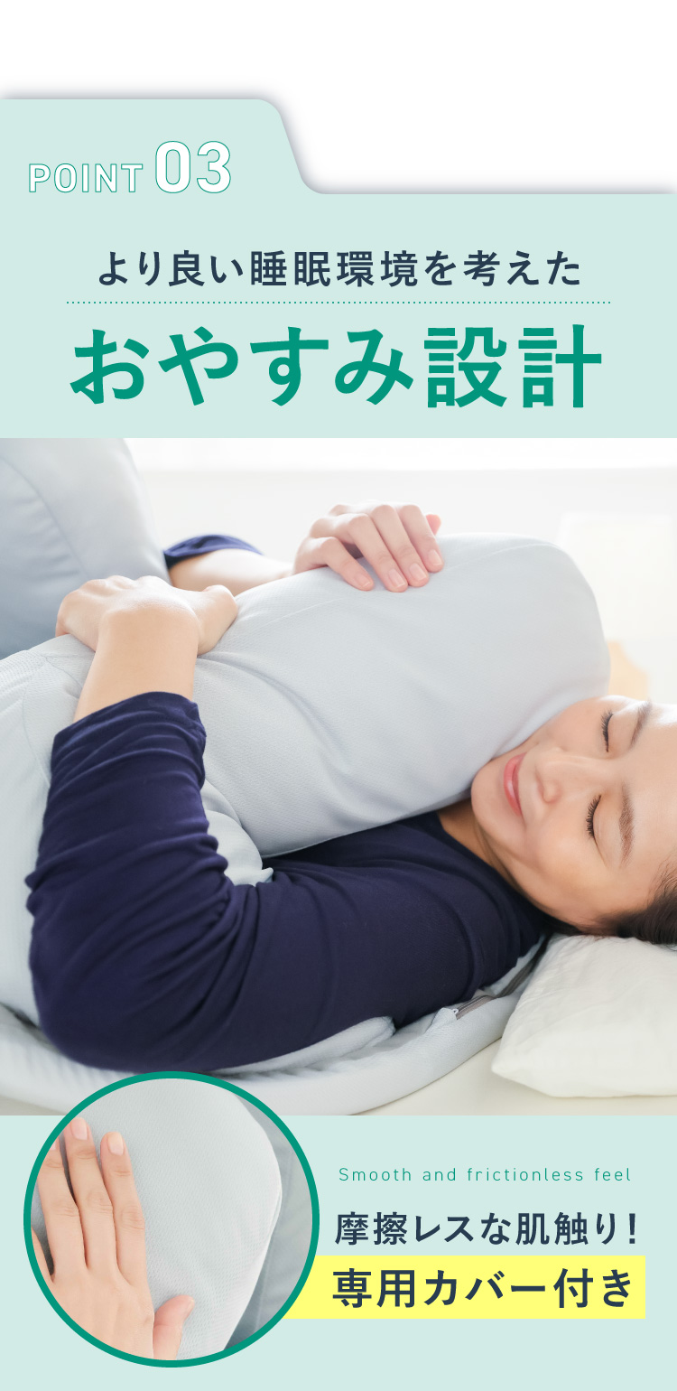 POINT03 より良い睡眠環境を考えたおやすみ設計