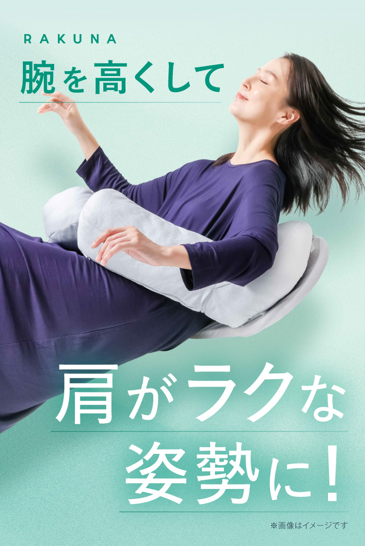 腕を高くして肩がラクな姿勢に！