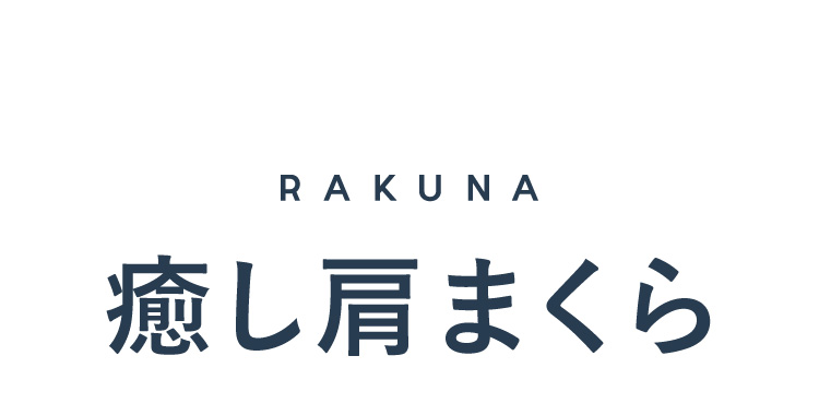癒し肩まくら 商品名