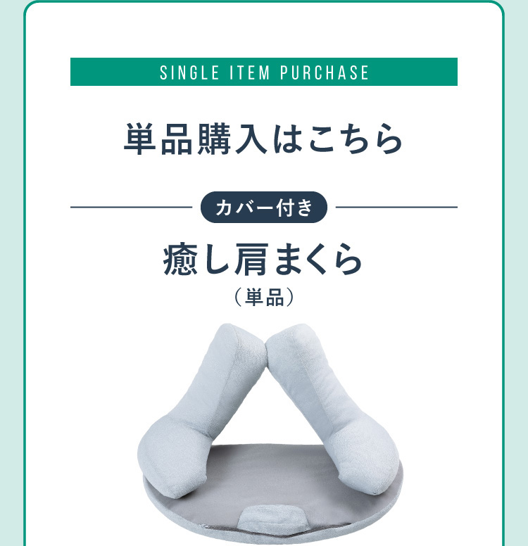 単品購入はこちら！