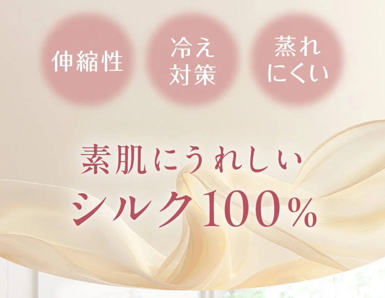 素肌にうれしいシルク100％