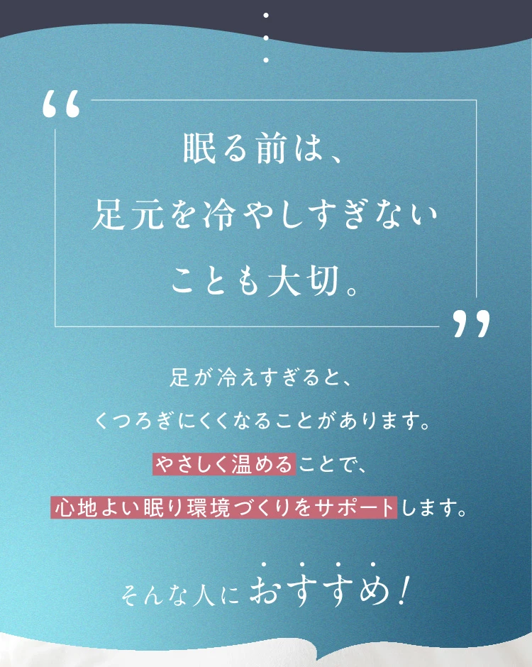 眠る前は、有本を冷やしすぎないことも大切
