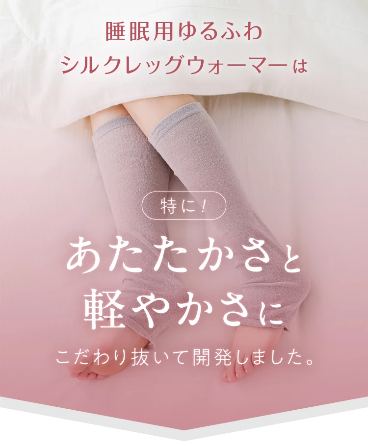 あたたかさと軽やかさにこだわり抜いて開発しました。