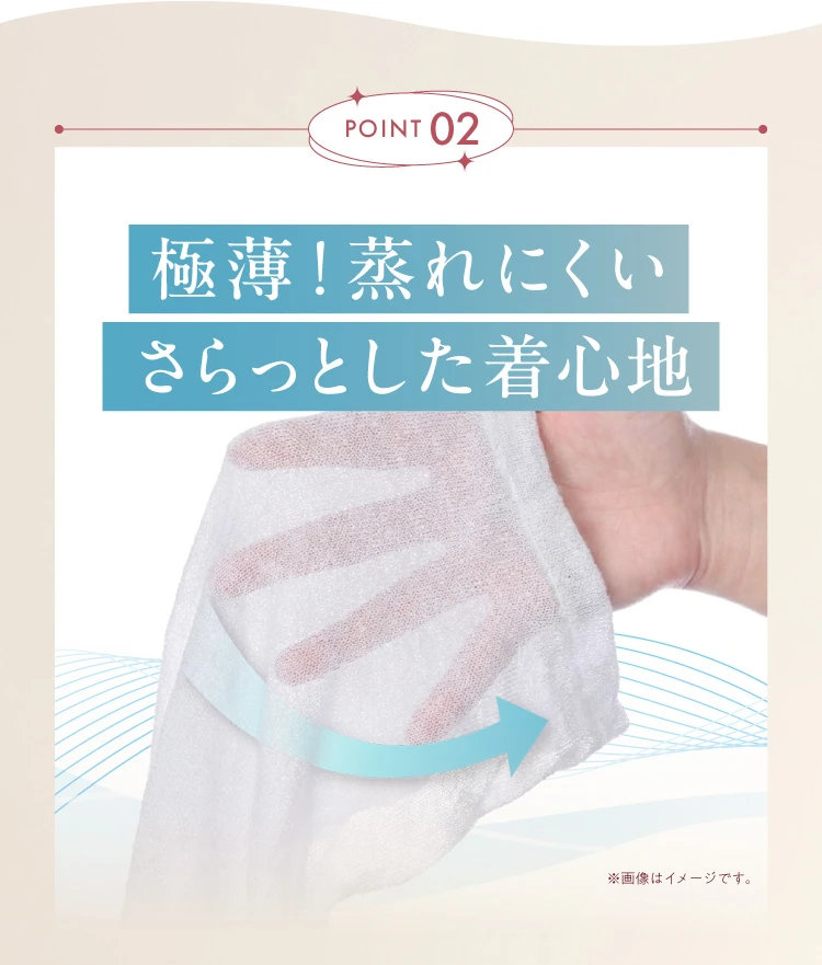 ポイント02.極薄！蒸れにくいさらっとした着心地