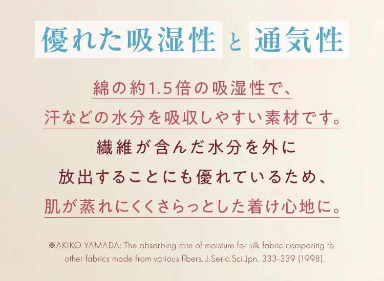 優れた吸湿性と通気性