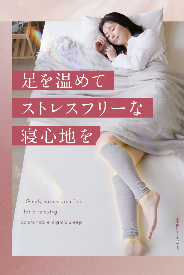 足を温めてストレスフリーな寝心地を