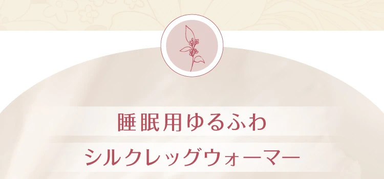 睡眠用ゆるふわシルクレッグウォーマー