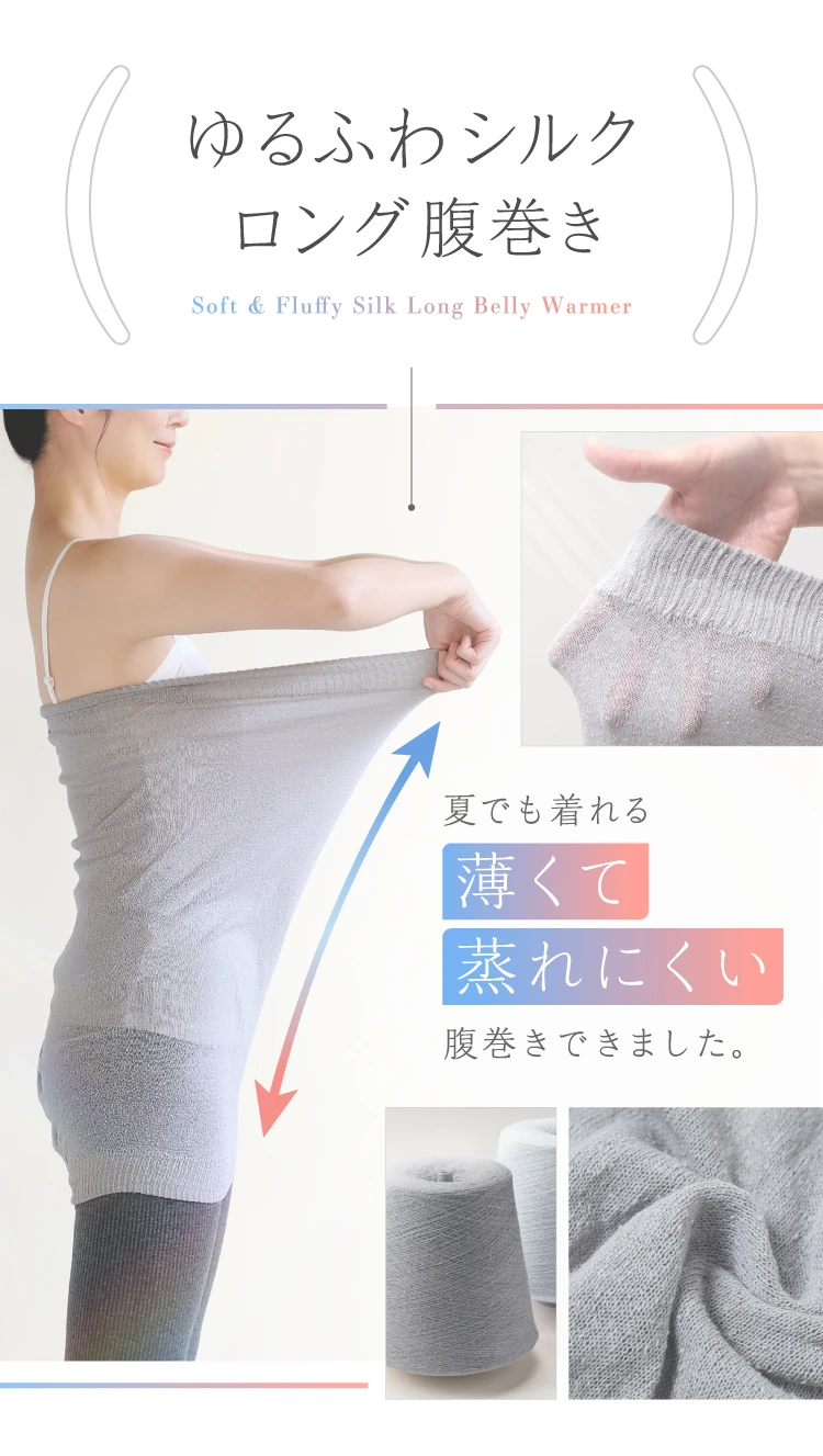 ゆるふわシルクロング腹巻き 夏でもキレる薄くて売れにくい腹巻きできました