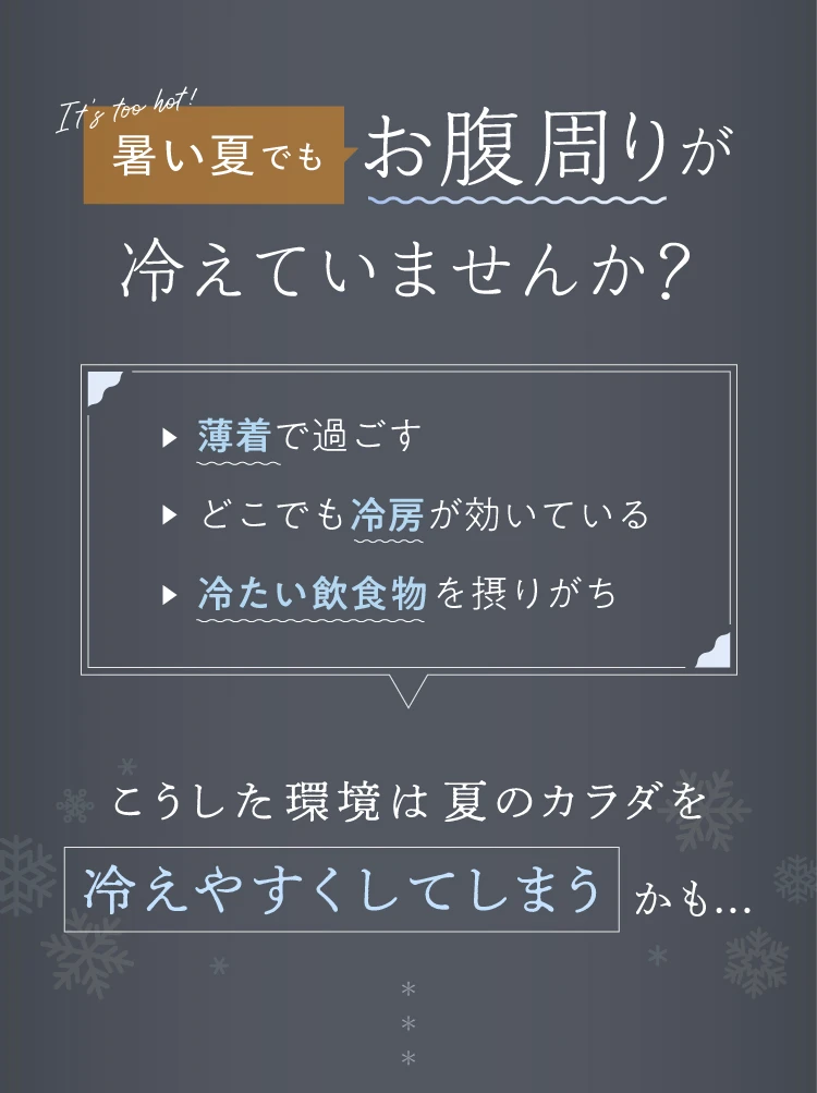 暑い夏でもお腹周りが冷えていませんか？こうした環境は夏のカラダを冷えやすくしてしまうかも…