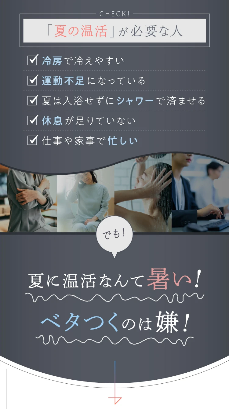夏に温活なんて暑い！ベタつくのは嫌！