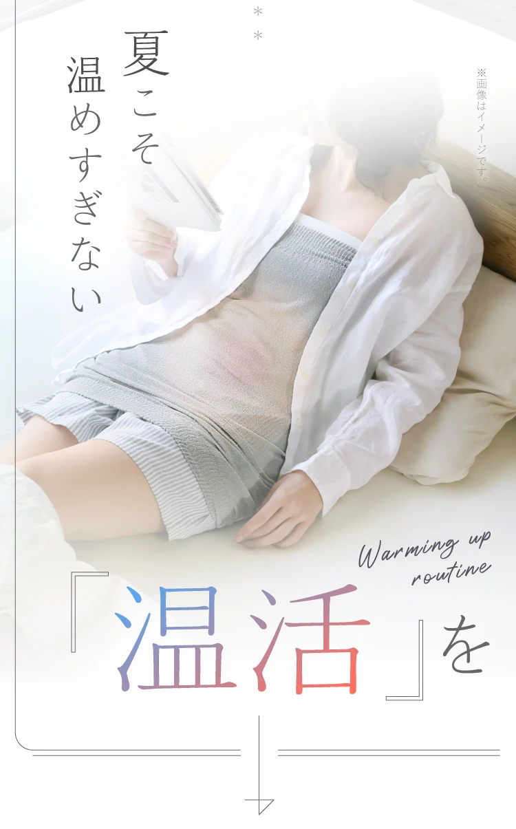夏こそ温めすぎない温活を