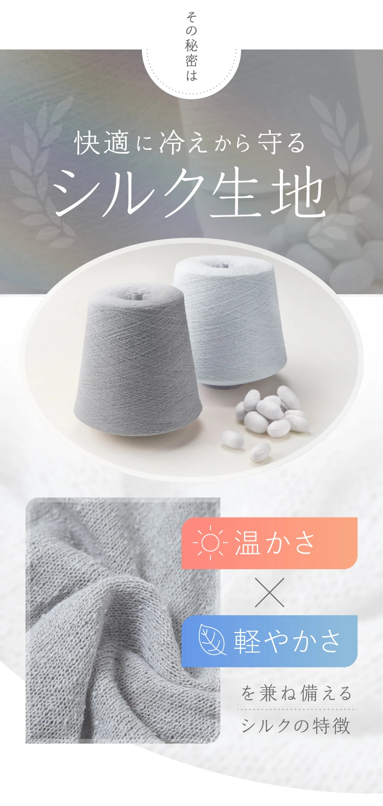 その秘密は、快適に冷えから守るシルク生地 温かさ×軽やかさを兼ね備えるシルクの特徴