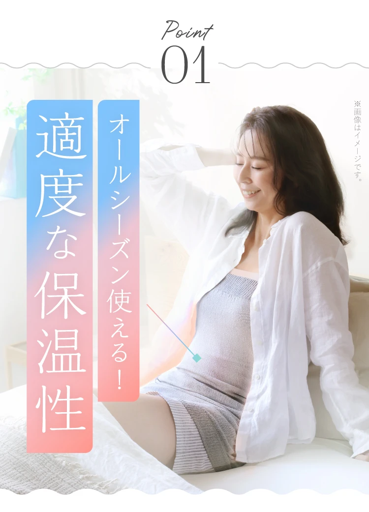 POINT01 オールシーズン使える！適度な保温性