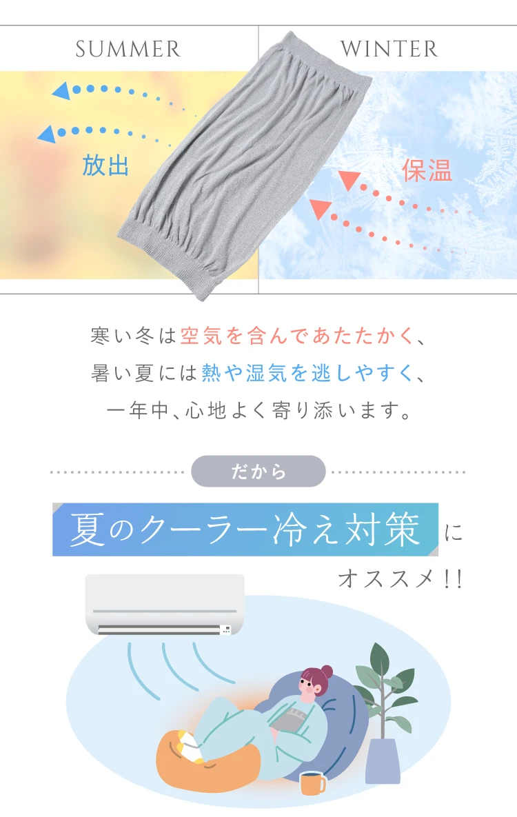 寒い冬は空気を含んであたたかく、暑い夏には熱や湿気を逃しやすく、一年中、心地よく寄り添います だから、夏のクーラー冷え対策にオススメ!!