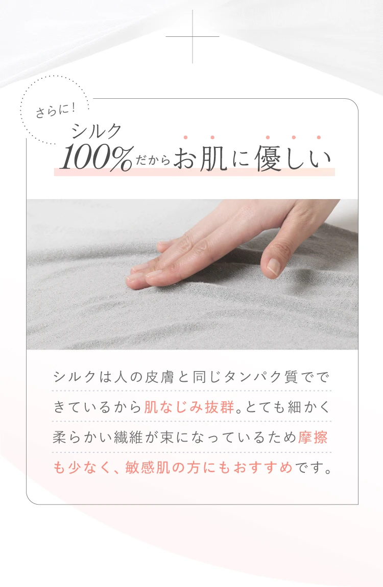さらにシルク100％だからお肌に優しい 摩擦も少なく、敏感肌の方にもおすすめです