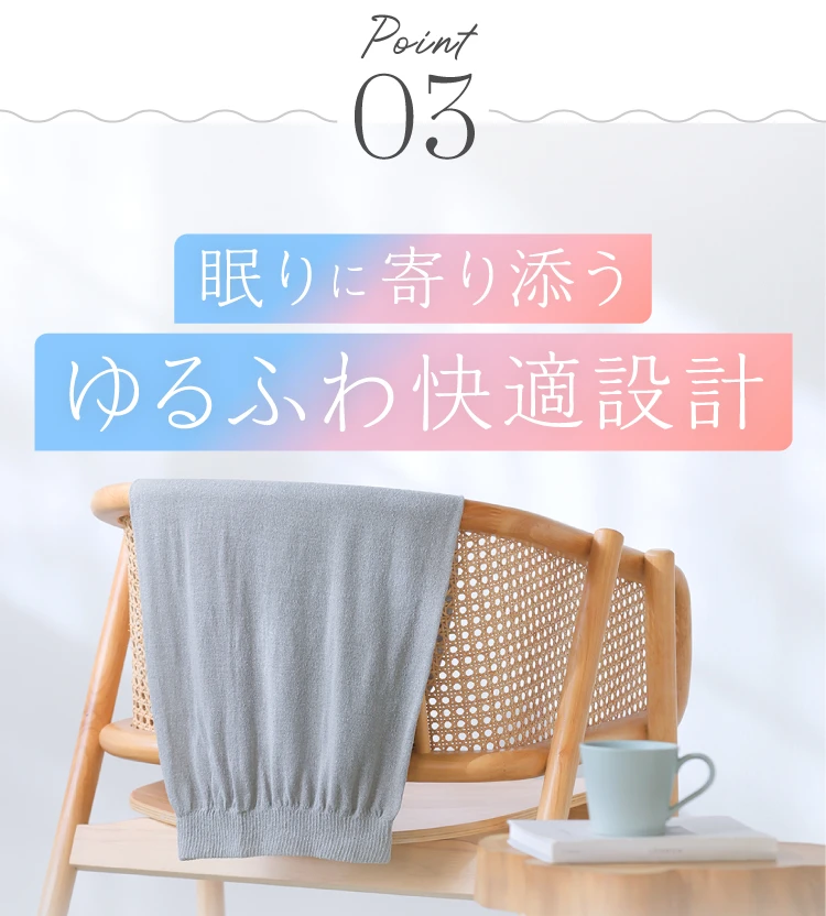 PONIT03 眠りに寄り添うゆるふわ快適設計