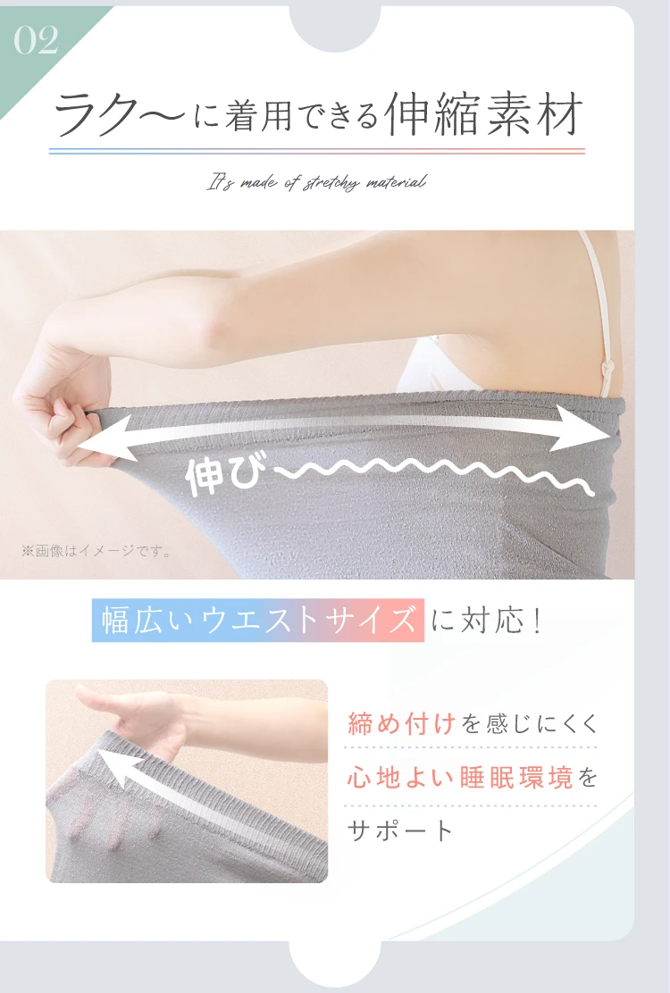ラク～に着用できる伸縮素材 幅広いウエストサイズに対応! 締め付けを感じにくく心地よい睡眠環境をサポート