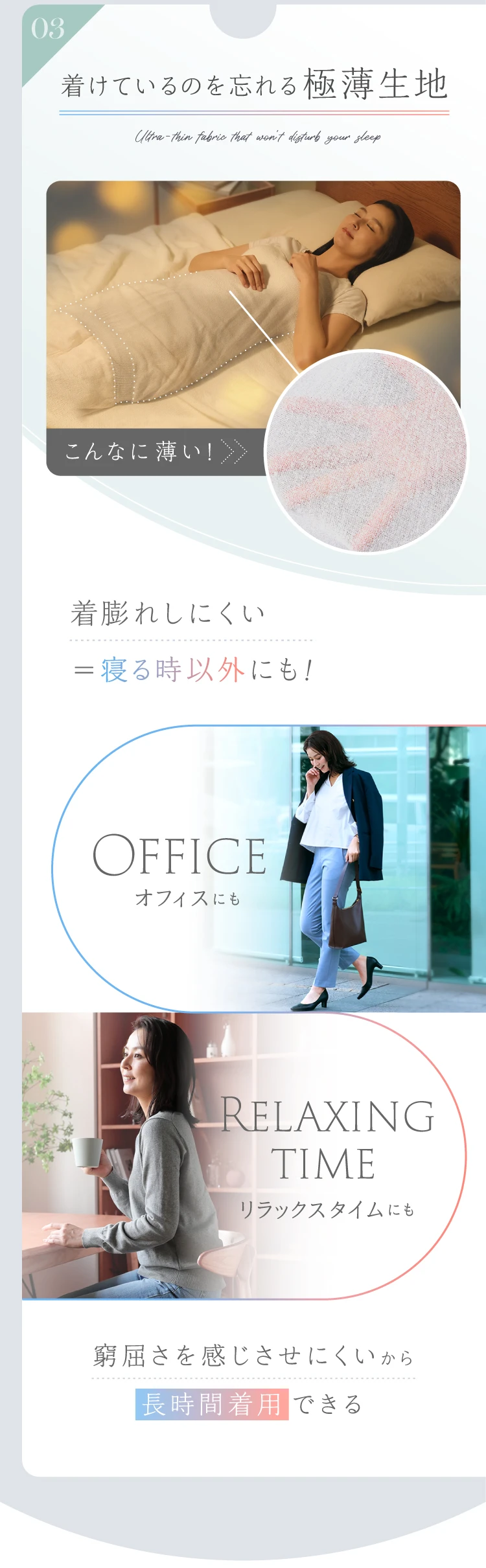 着けているのを忘れる極薄素材 着ぶくれしにくい=寝る時以外にも! オフィスにもリラックスタイムにも窮屈さを感じさせにくいから長時間着用できる