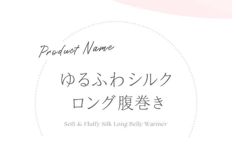 ゆるふわシルクロング腹巻き 商品名