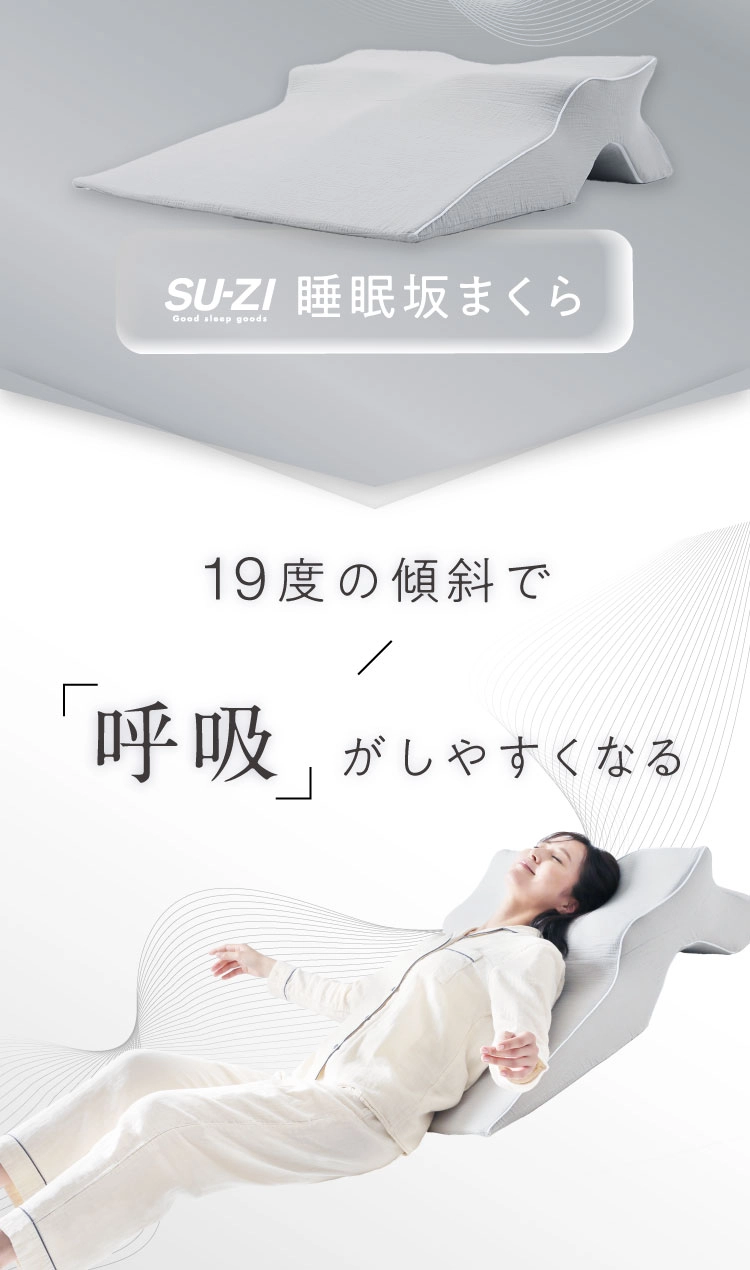 SU-ZI睡眠坂枕