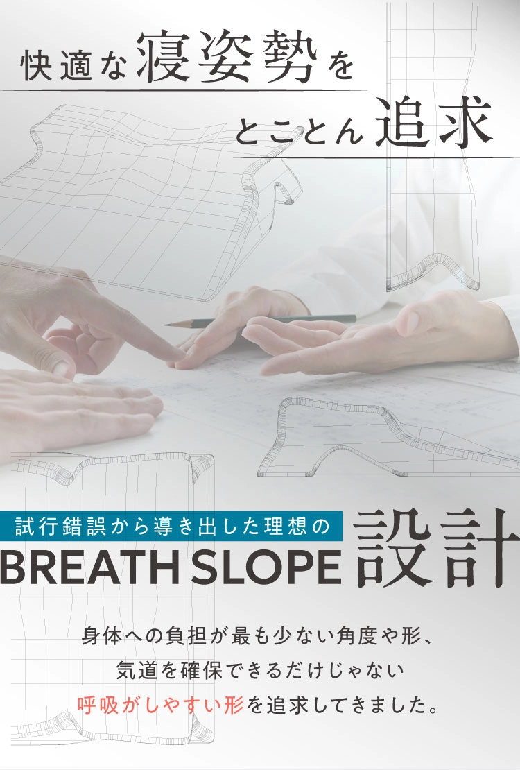 快適な寝姿勢をとことん追求