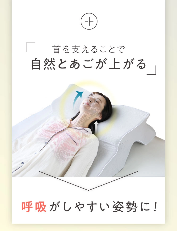 首を支えることで自然とあごが上がる 呼吸しやすい姿勢に! 