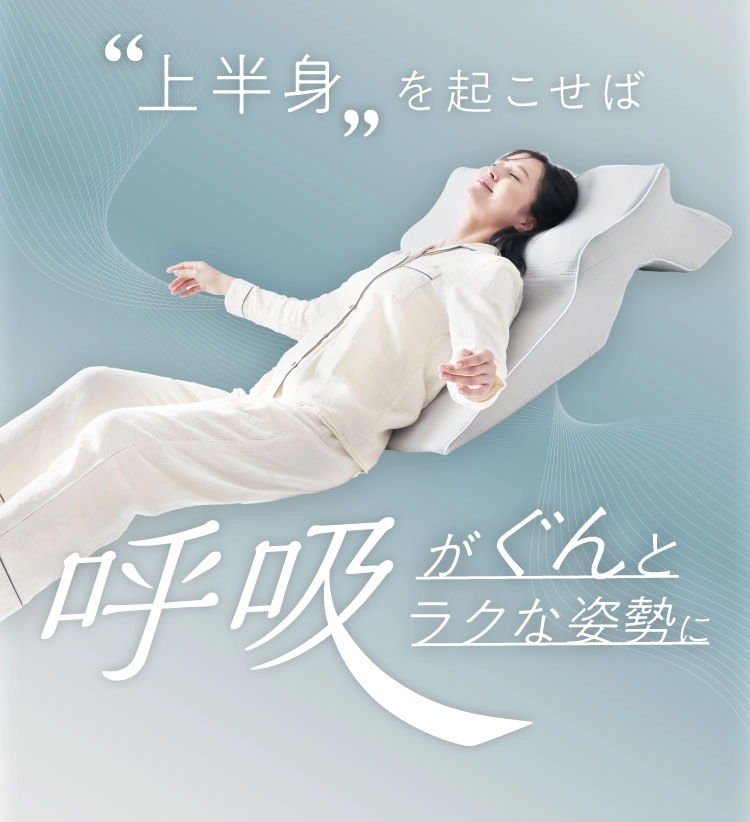 上半身を起こせば呼吸がぐんとラクな姿勢