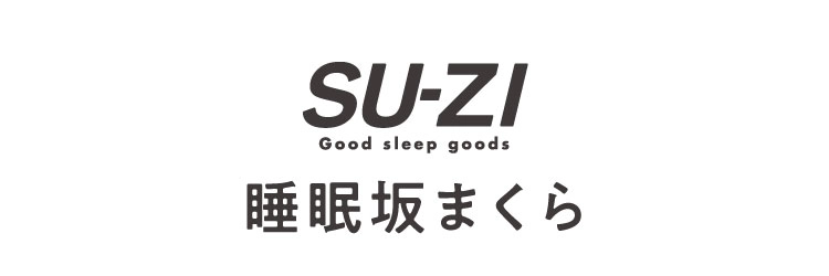 睡眠坂まくら SU-ZI(スージー) | Nelture