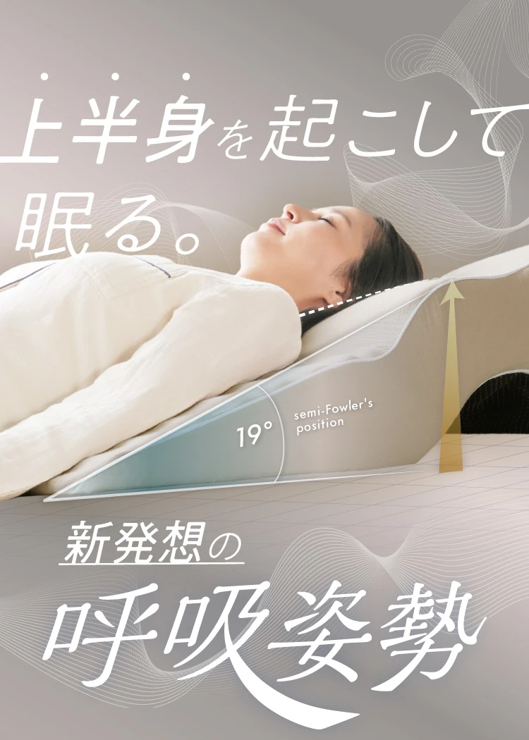 上半身を起こして眠る 新発想の呼吸姿勢