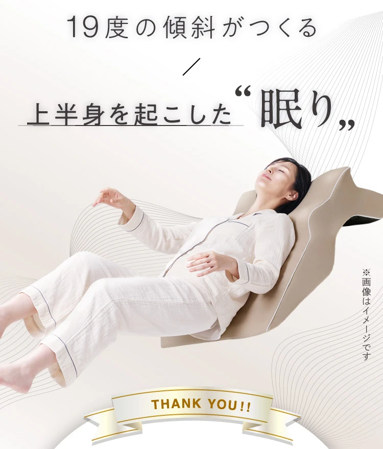 19度の傾斜が作る上半身を起こした眠り