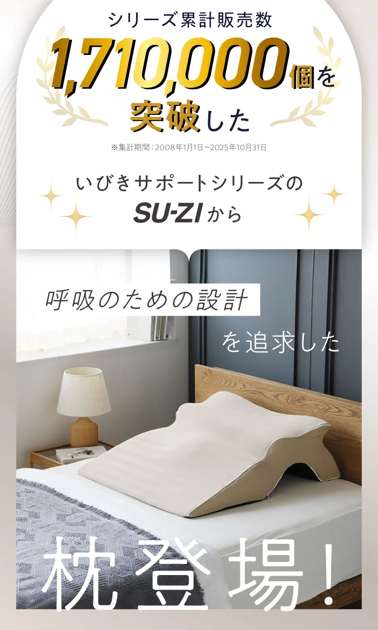 シリーズ累計販売数171万個を突破したいびきサポートシリーズのSU-ZIから呼吸のための設計を追求した枕登場